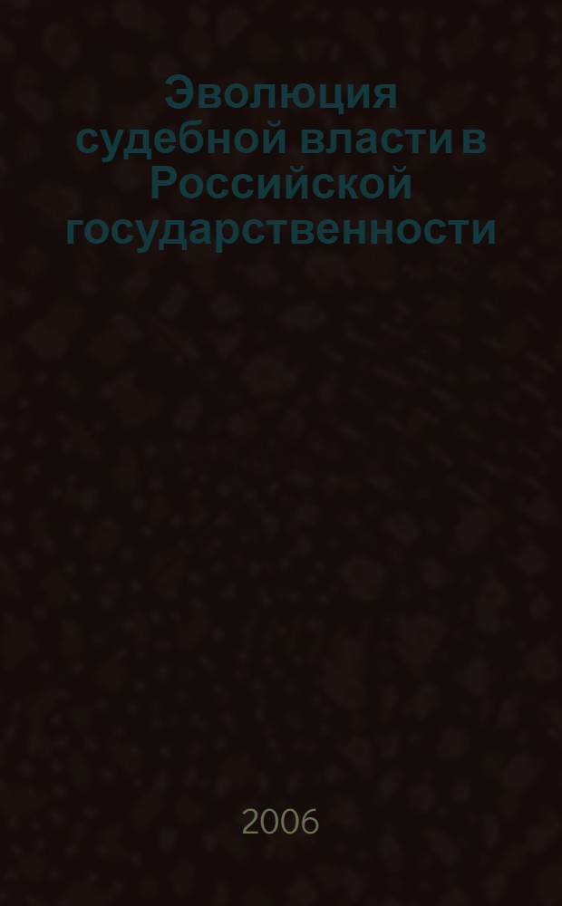Эволюция судебной власти в Российской государственности