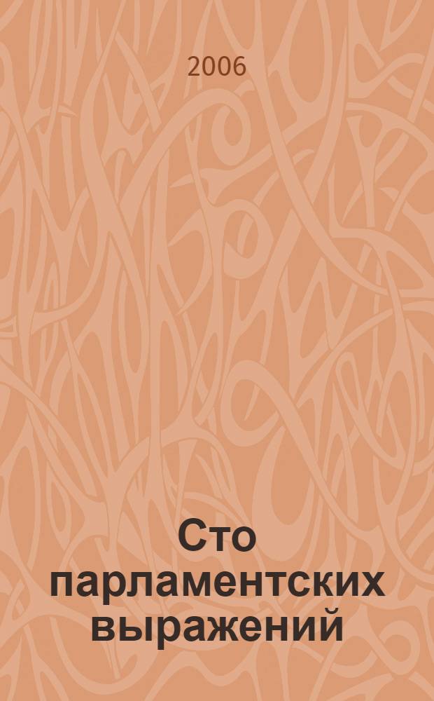 Сто парламентских выражений