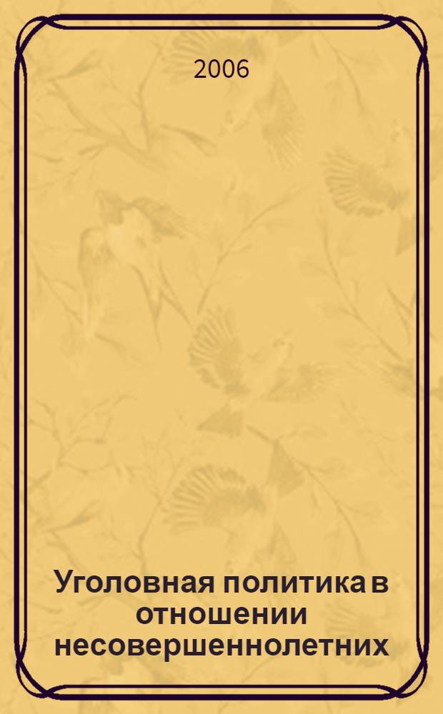 Уголовная политика в отношении несовершеннолетних : (исторический анализ)