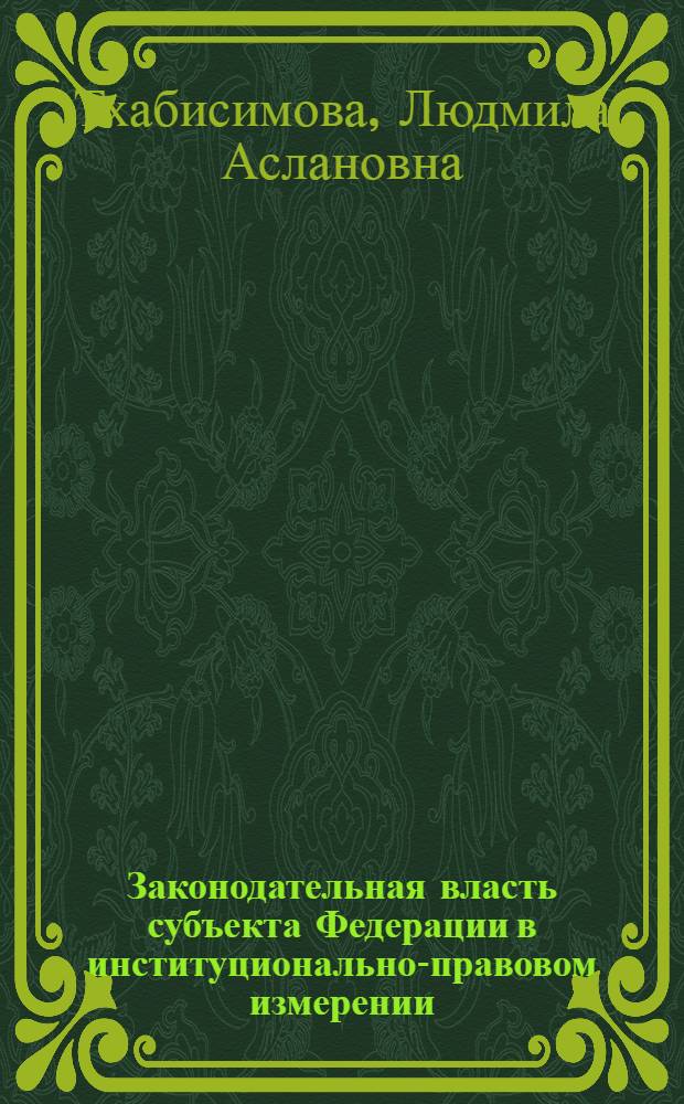 Законодательная власть субъекта Федерации в институционально-правовом измерении