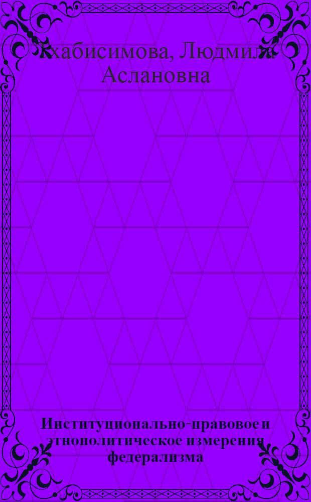 Институционально-правовое и этнополитическое измерения федерализма: концептуальные версии