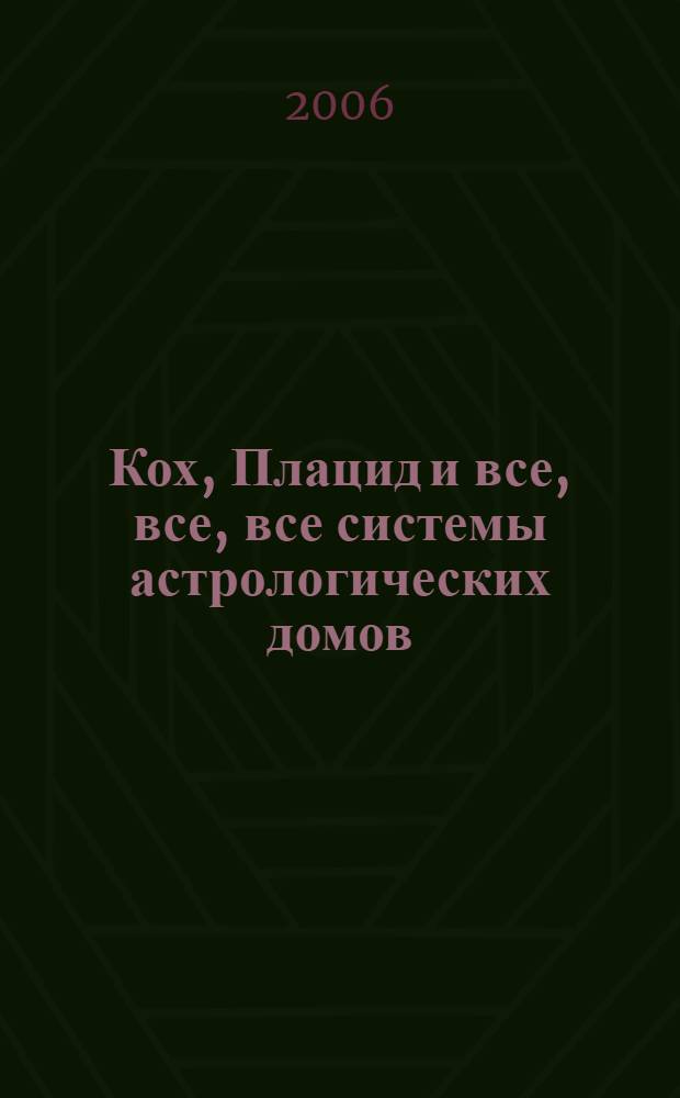 Кох, Плацид и все, все, все системы астрологических домов
