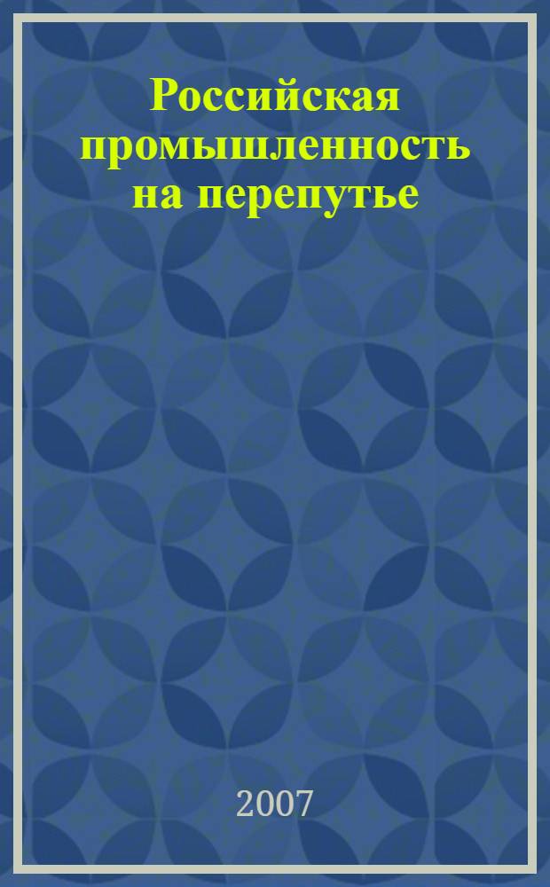 Российская промышленность на перепутье : что мешает нашим фирмам стать конкурентоспособными