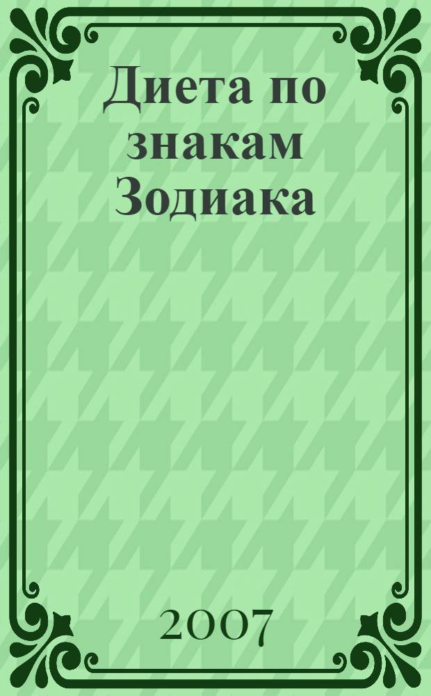 Диета по знакам Зодиака : практические рекомендации