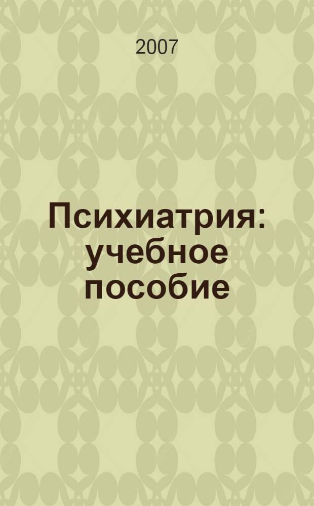 Психиатрия : учебное пособие : для студентов медицинских вузов