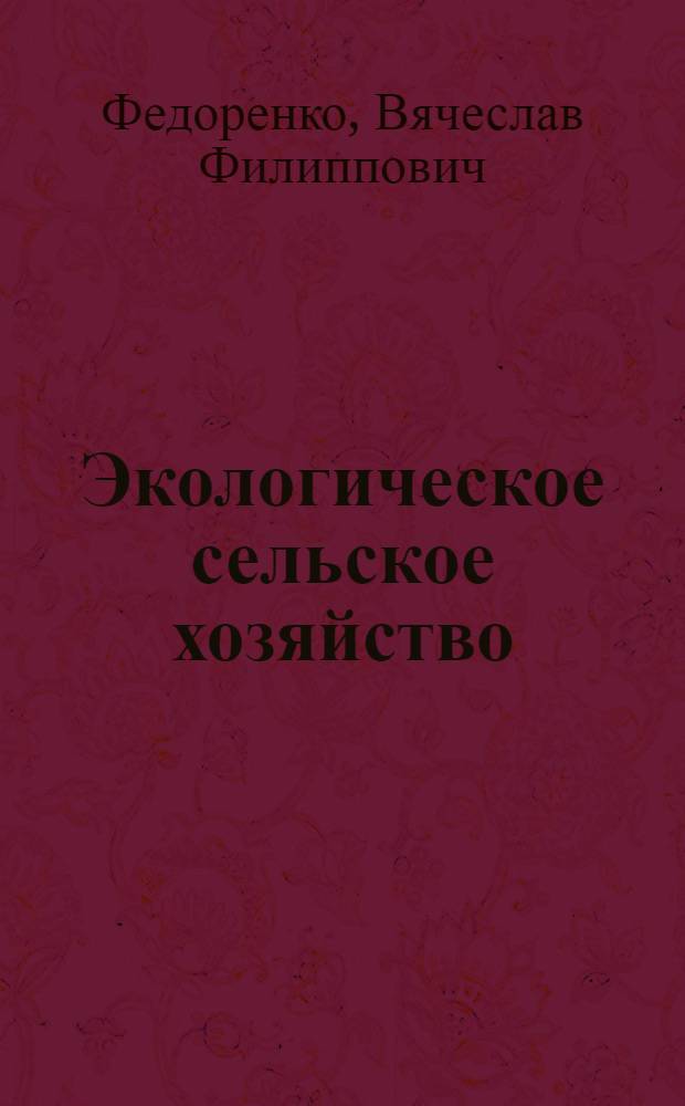 Экологическое сельское хозяйство: опыт и перспективы