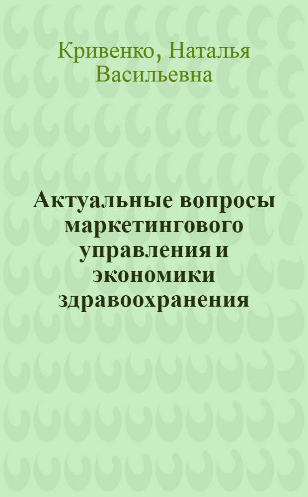 Актуальные вопросы маркетингового управления и экономики здравоохранения