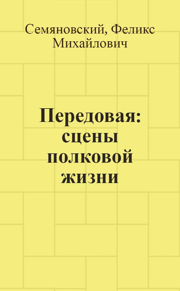 Передовая : сцены полковой жизни