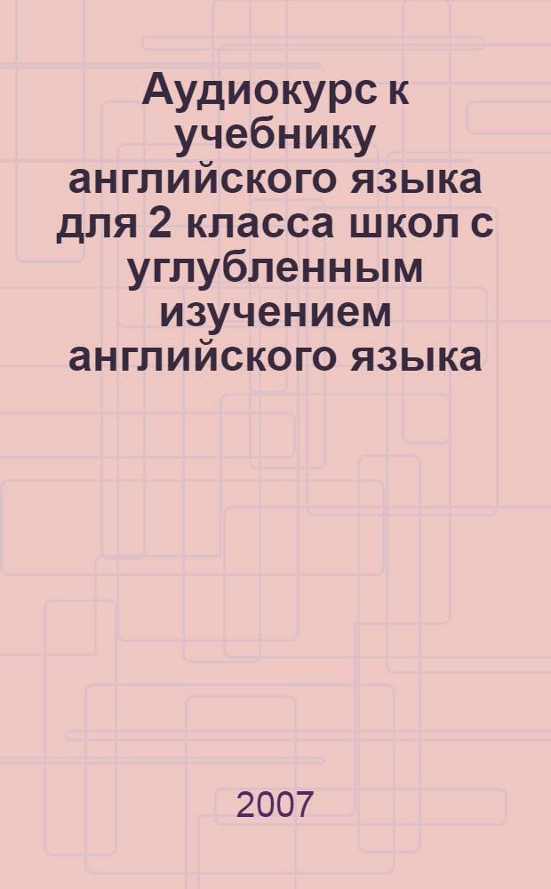 Аудиокурс к учебнику английского языка для 2 класса школ с углубленным изучением английского языка, лицеев и гимназий на 4 кассетах