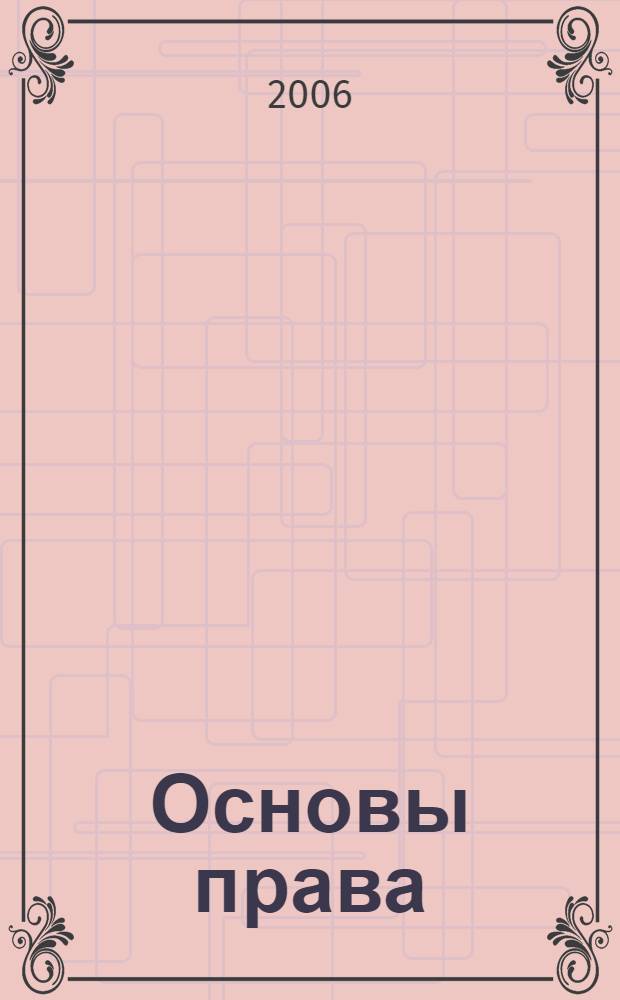 Основы права : учебное пособие