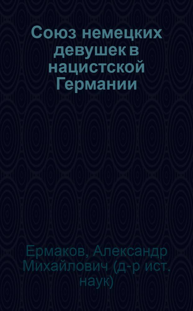 Союз немецких девушек в нацистской Германии : монография