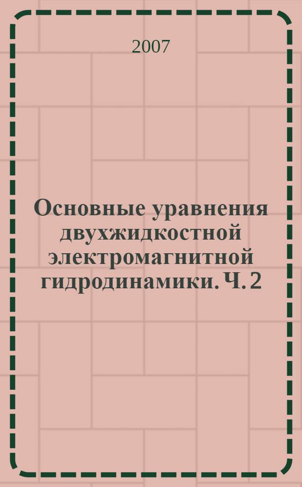 Основные уравнения двухжидкостной электромагнитной гидродинамики. Ч. 2 : Ударные волны