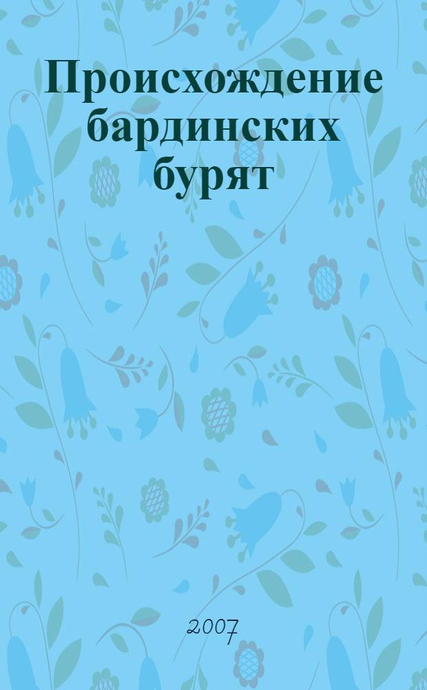 Происхождение бардинских бурят : этноисторические очерки