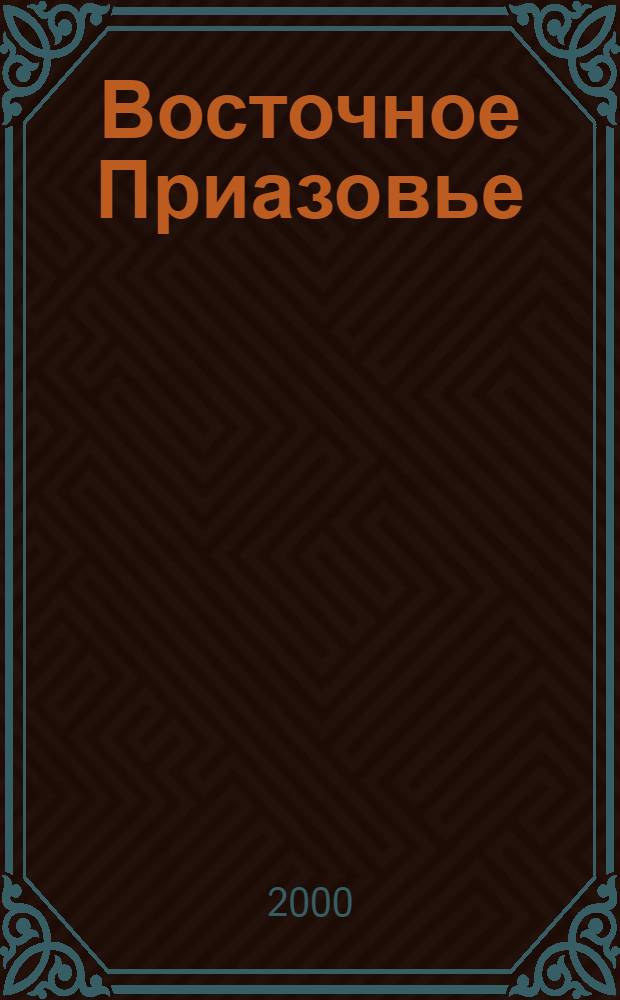 Восточное Приазовье: эколого-экономическое регионирование и природопользование : обзорные лекции