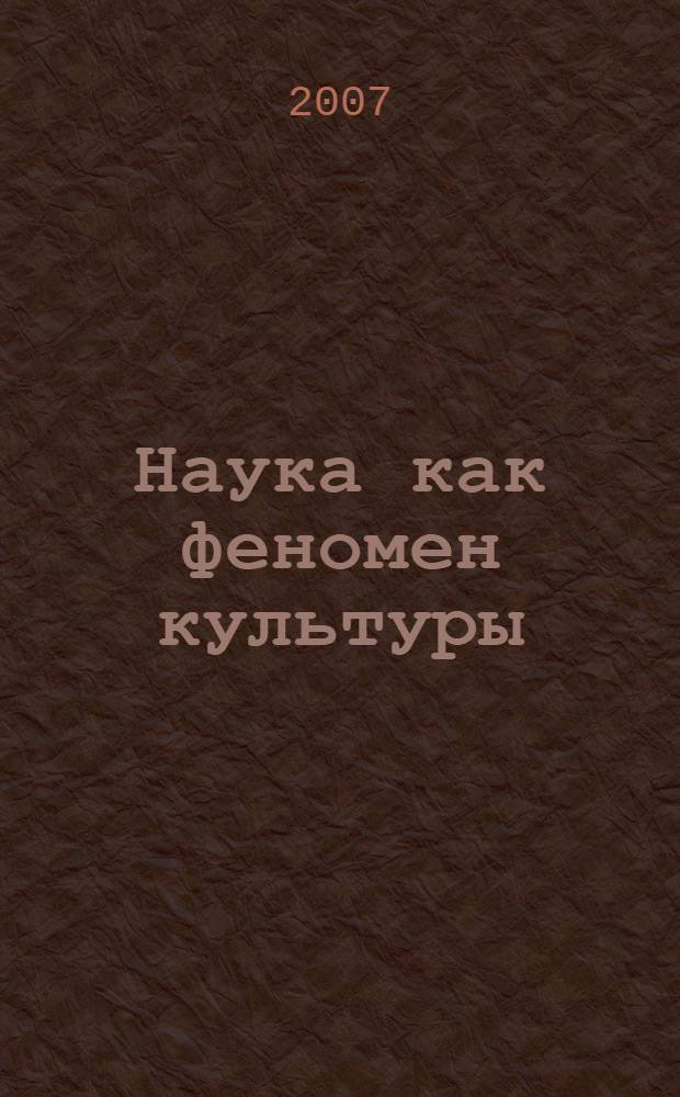 Наука как феномен культуры : сборник студенческих научных работ