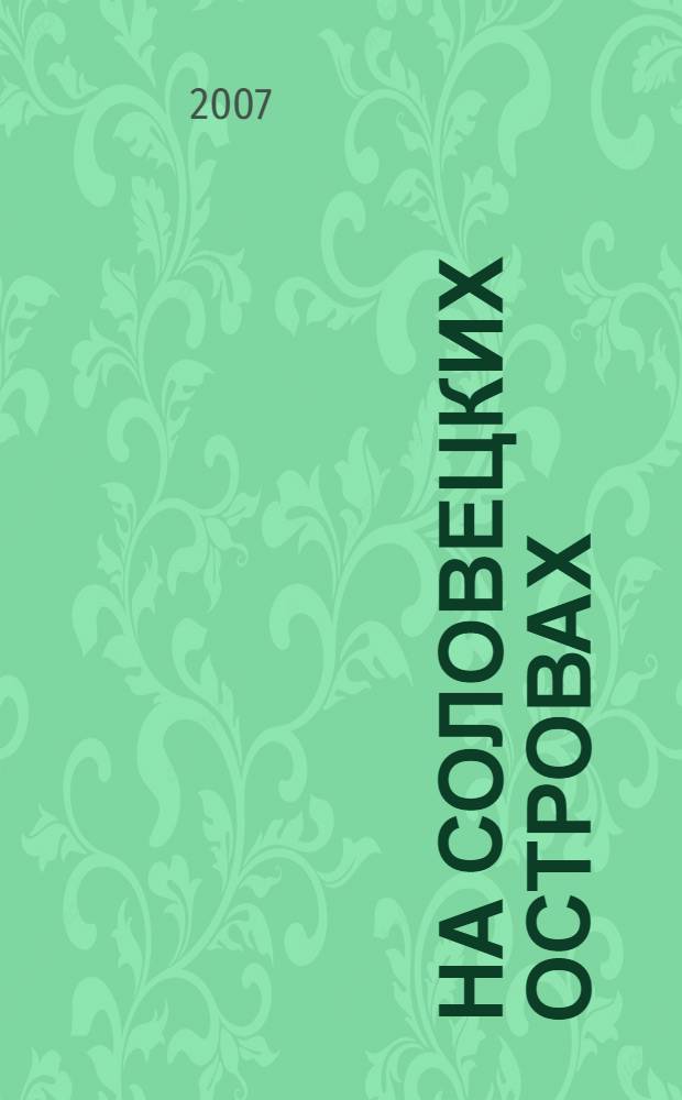 На Соловецких островах