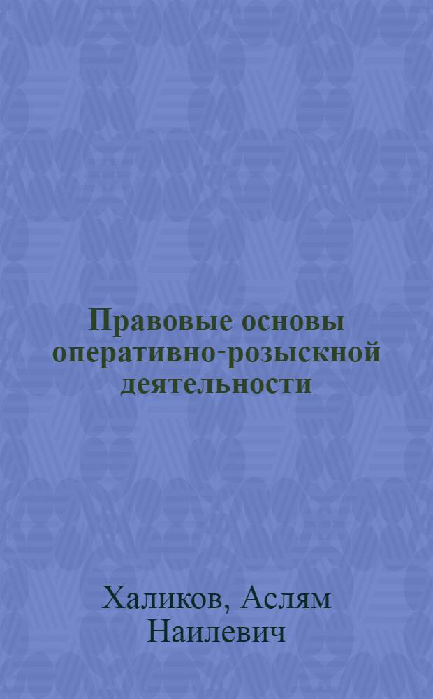 Правовые основы оперативно-розыскной деятельности : курс лекций