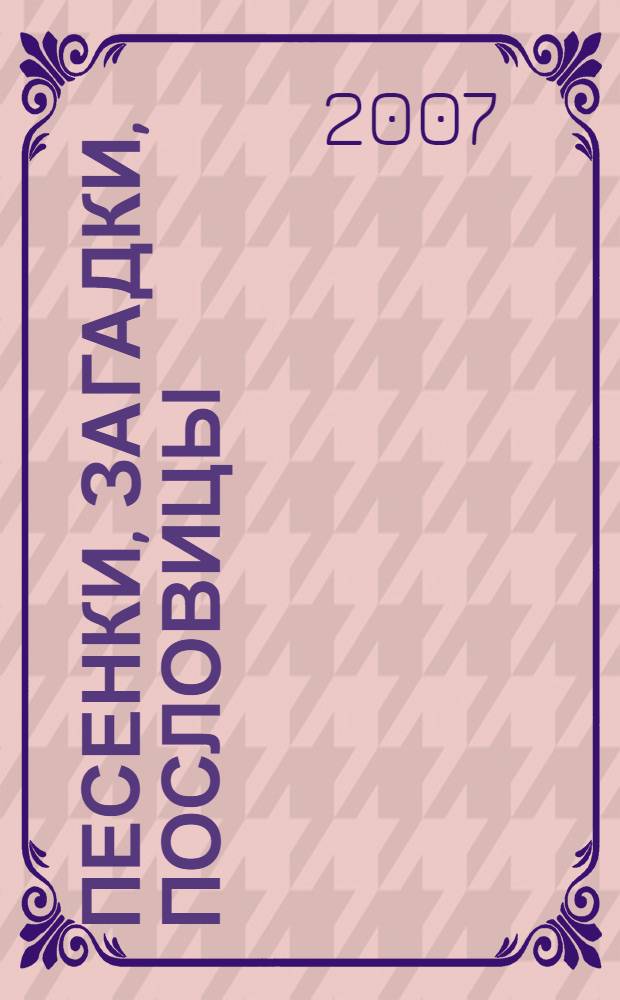 Песенки, загадки, пословицы : сборник русского фольклора в обработке Н. Иваницкого и др. : для младшего школьного возраста