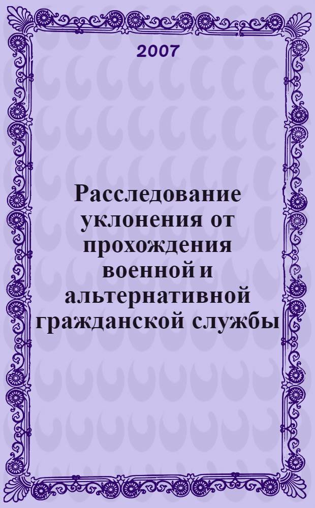 Расследование уклонения от прохождения военной и альтернативной гражданской службы