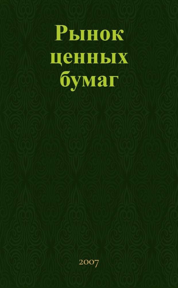 Рынок ценных бумаг : учебное пособие : для студентов, обучающихся по специальности "Финансы и кредит"