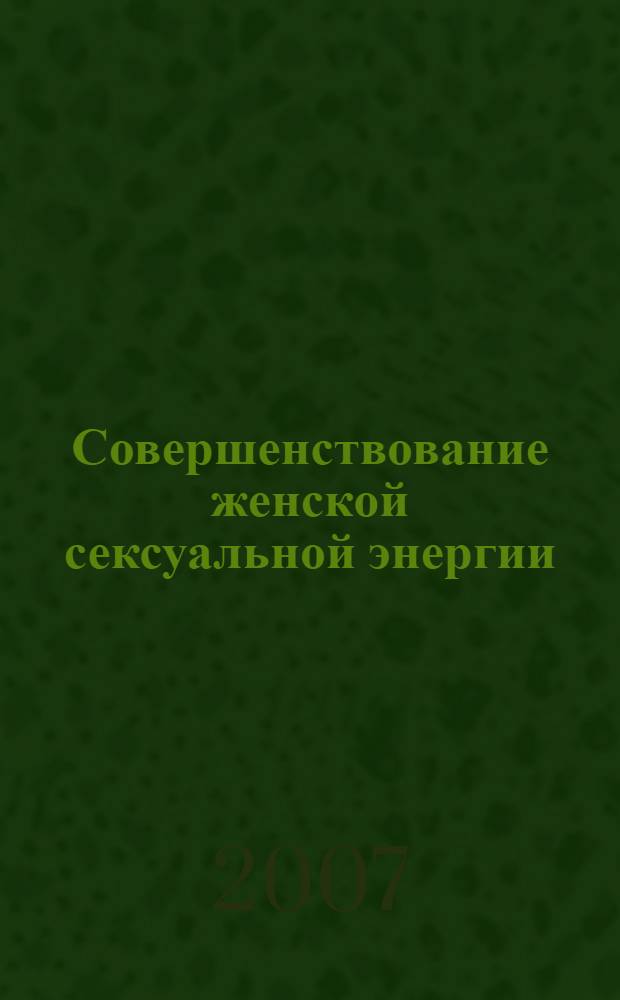 Совершенствование женской сексуальной энергии