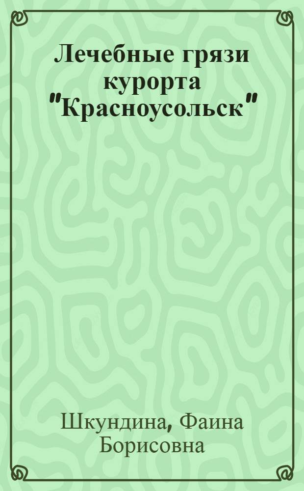 Лечебные грязи курорта "Красноусольск" : (генезис, альгофлора, показания к применению)