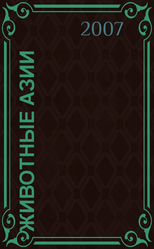Животные Азии : с наклейками! : для детей дошкольного возраста