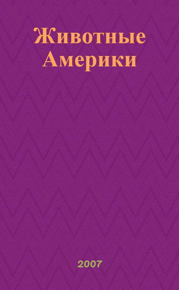 Животные Америки : с наклейками! : для детей дошкольного возраста