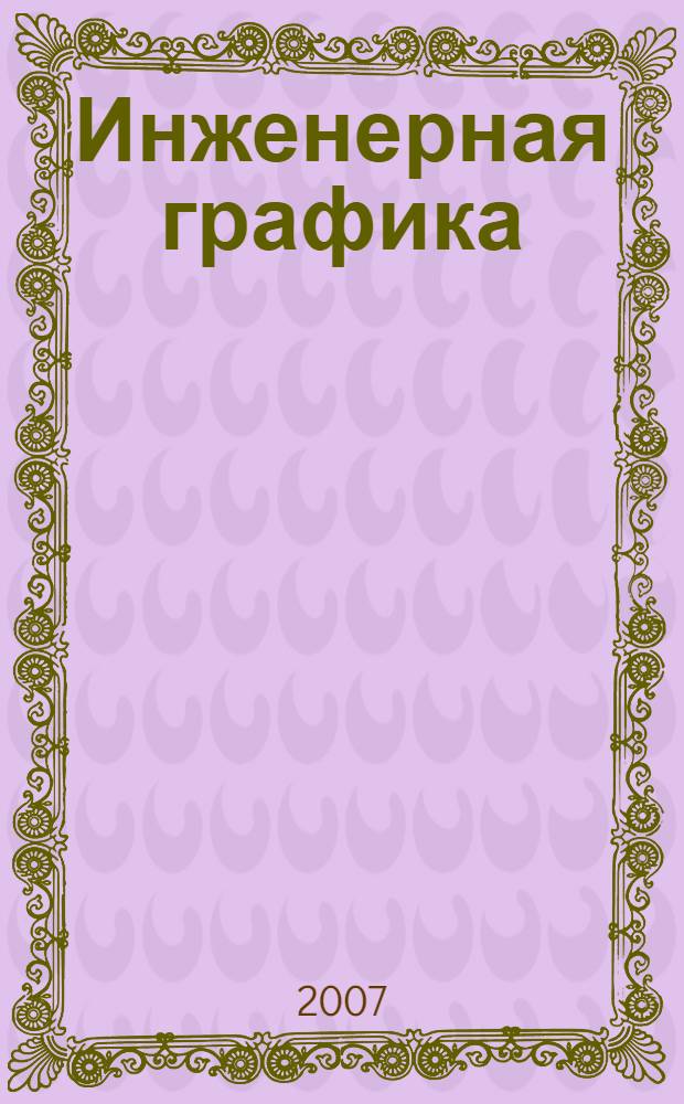 Инженерная графика : учебник для студентов учреждений среднего профессионального образования