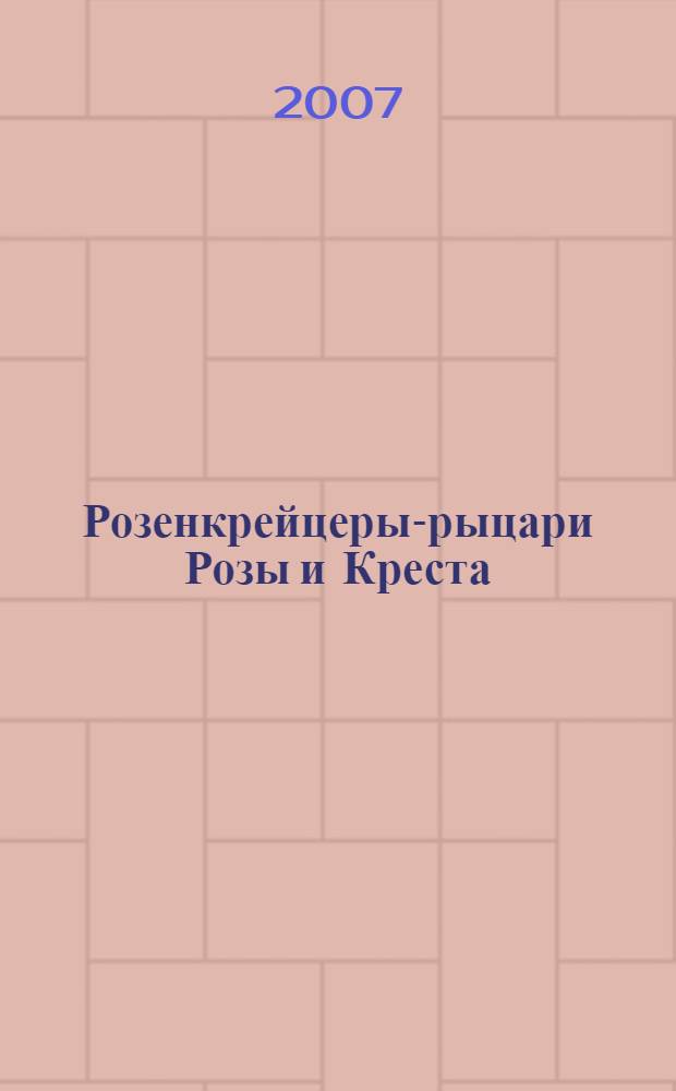 Розенкрейцеры-рыцари Розы и Креста