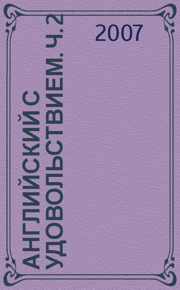 Английский с удовольствием. Ч. 2