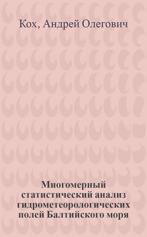 Многомерный статистический анализ гидрометеорологических полей Балтийского моря : автореферат диссертации на соискание ученой степени к.г.н. : специальность 25.00.28