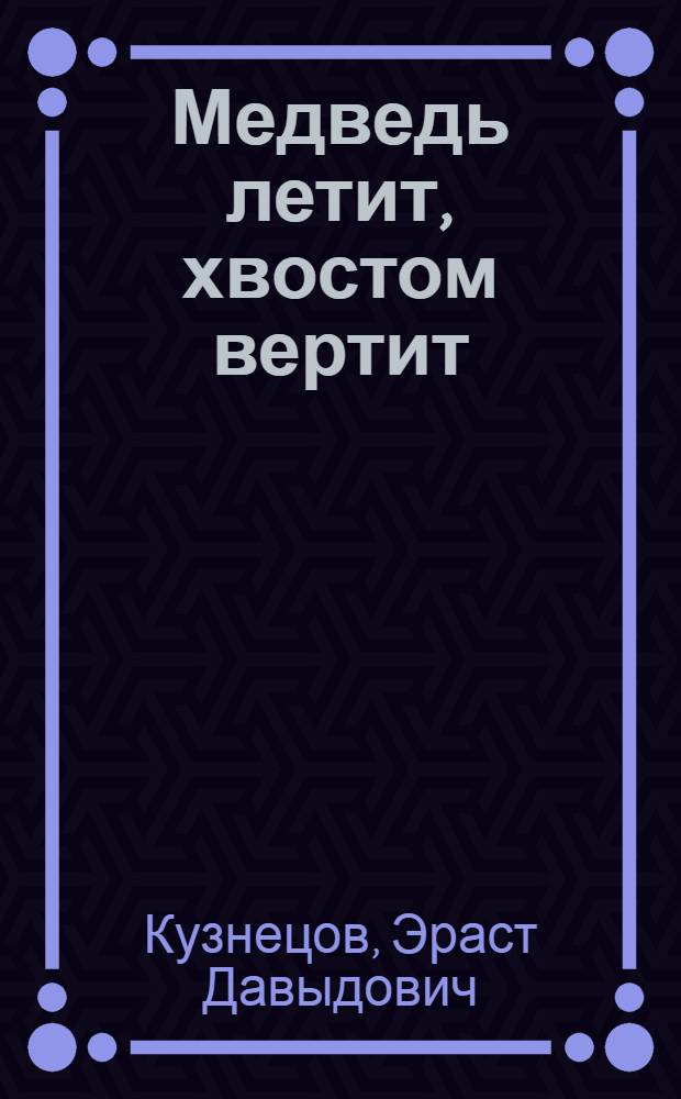 Медведь летит, хвостом вертит : рассказы о художнике Юрии Васнецове
