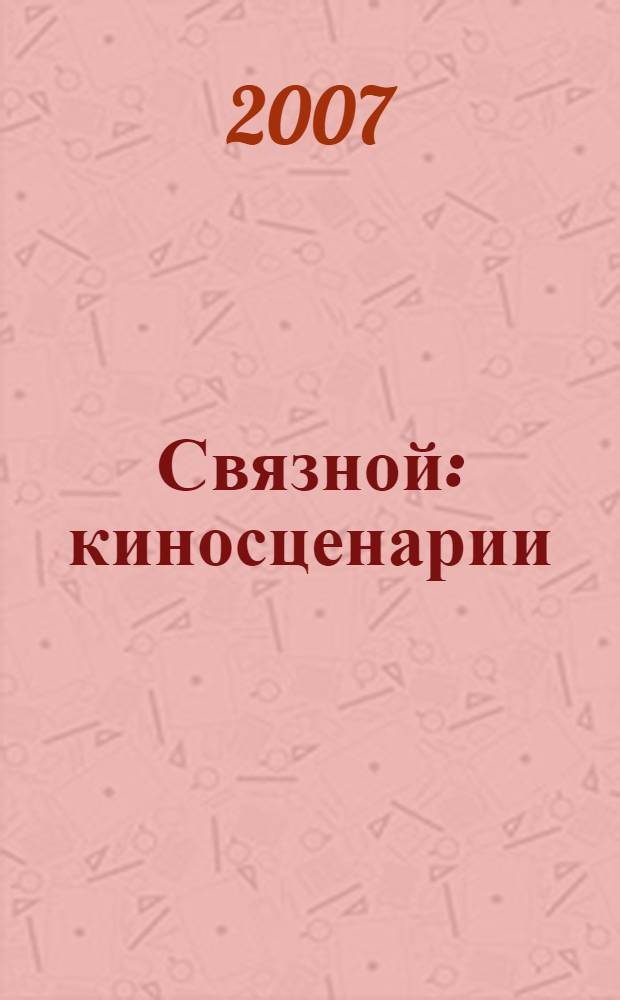 Связной : киносценарии