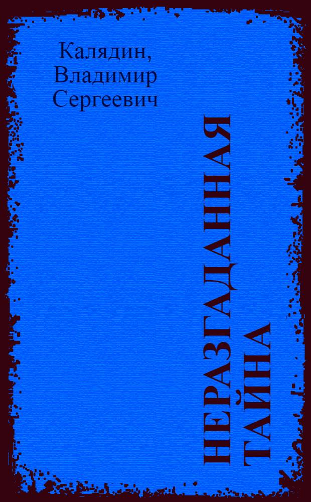 Неразгаданная тайна : рассказы