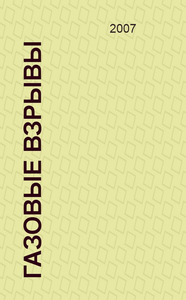 Газовые взрывы