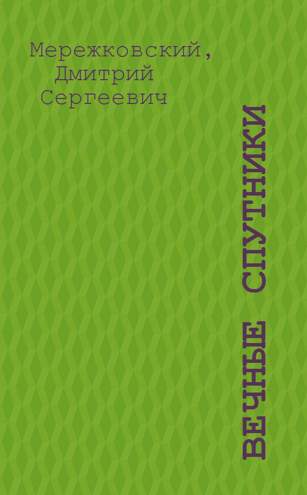 Вечные спутники : портреты из всемирной литературы