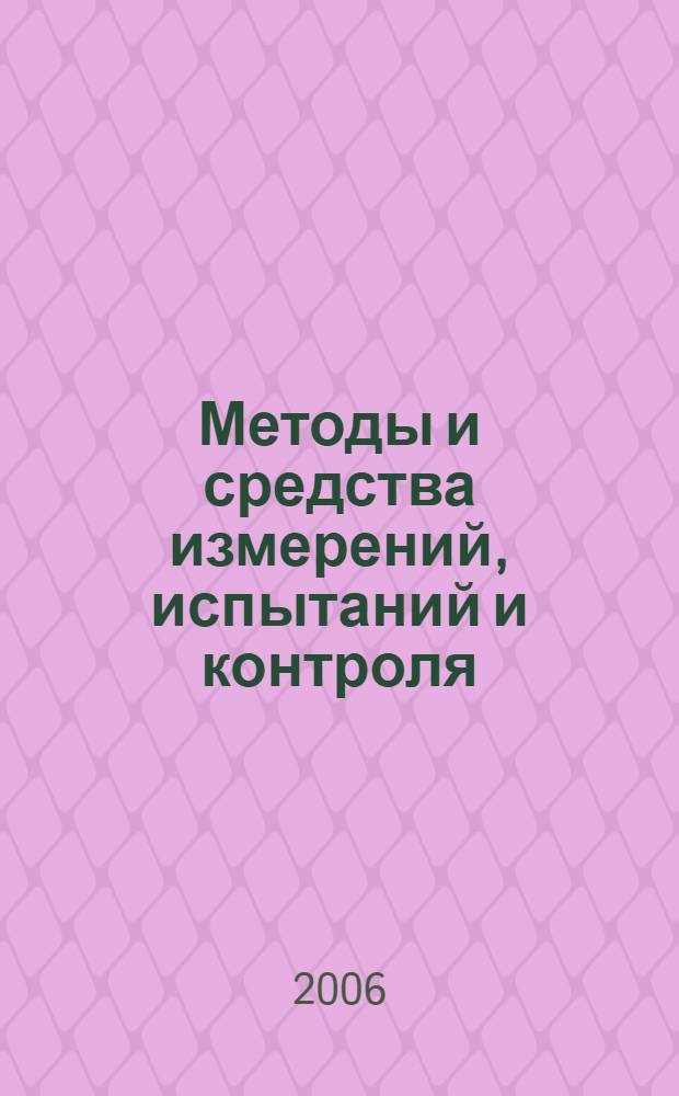 Методы и средства измерений, испытаний и контроля : (понятия и определения, оптические методы и средства для геометрических параметров) : учебное пособие : для студентов направления 150900
