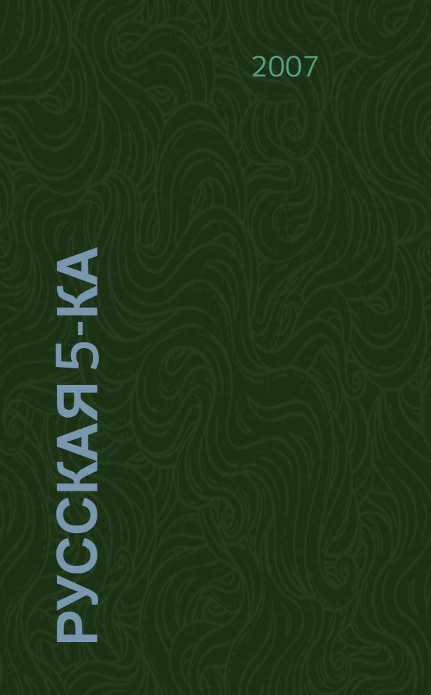 Русская 5-ка : документальный роман Аллы Савиной