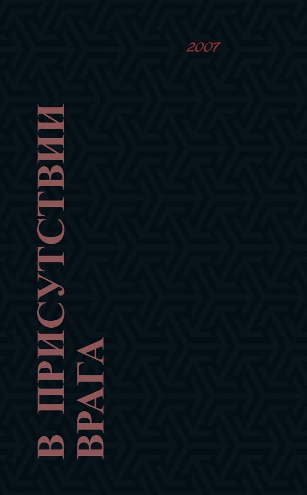 В присутствии врага : роман