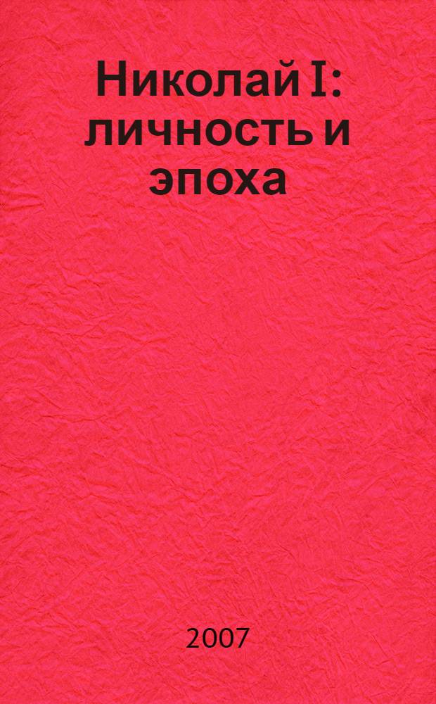 Николай I: личность и эпоха : новые материалы