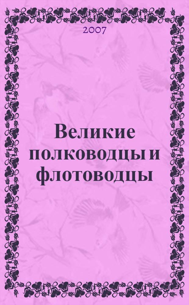 Великие полководцы и флотоводцы