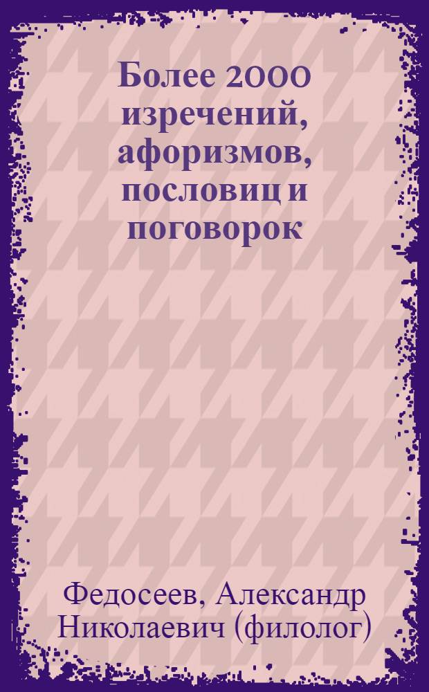 Более 2000 изречений, афоризмов, пословиц и поговорок