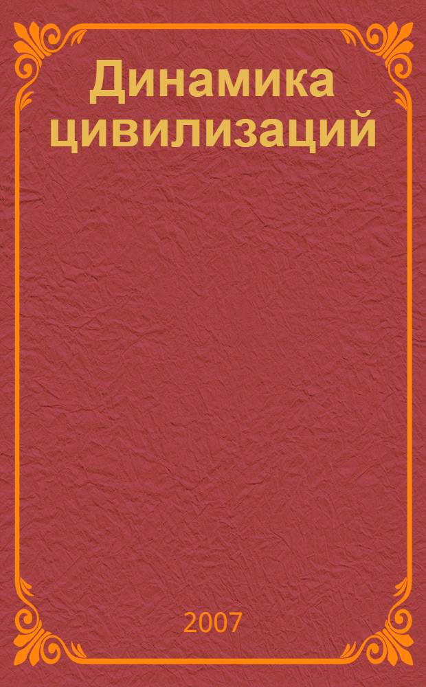 Динамика цивилизаций