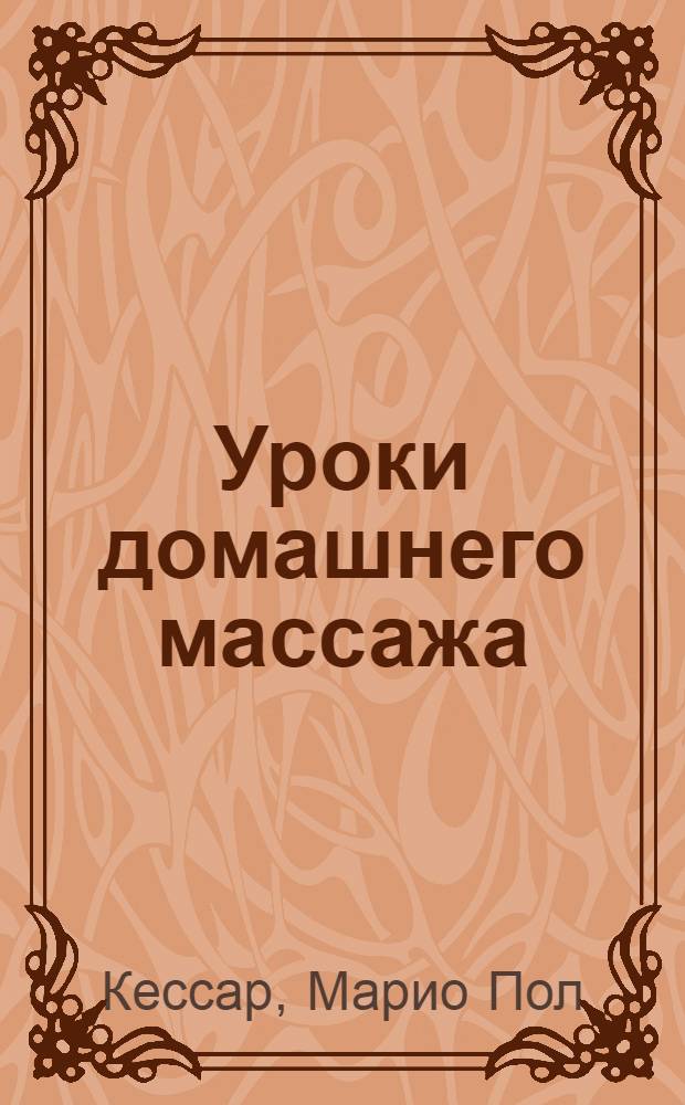 Уроки домашнего массажа : новейшие сведения, достоверная информация, актуальные темы