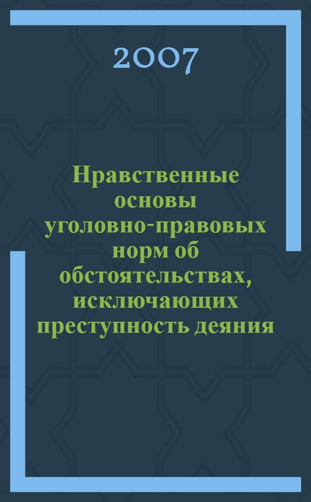 Нравственные основы уголовно-правовых норм об обстоятельствах, исключающих преступность деяния