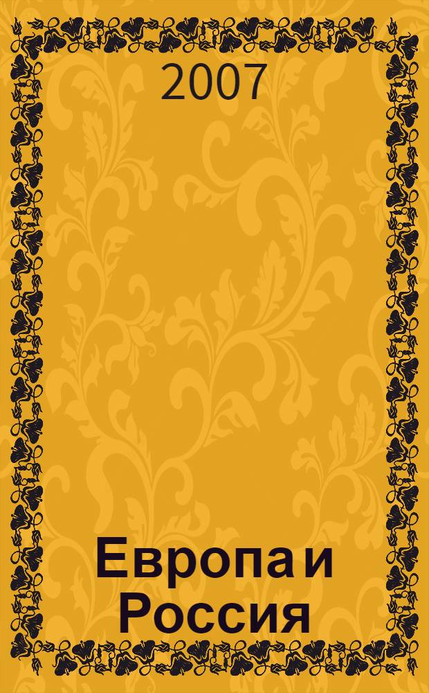 Европа и Россия: ментальность и художественная культура. [Т. 1]