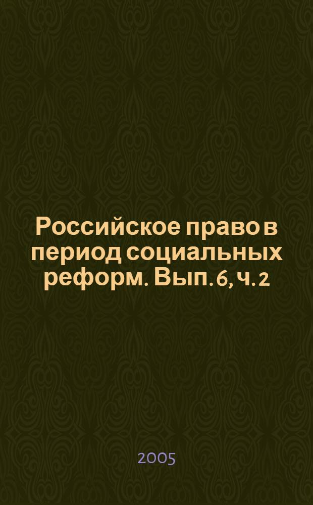 Российское право в период социальных реформ. Вып. 6, ч. 2 : Материалы конференции студентов, аспирантов, соискателей и молодых ученых-юристов (Нижний Новгород, 26-27 ноября 2004 г.)