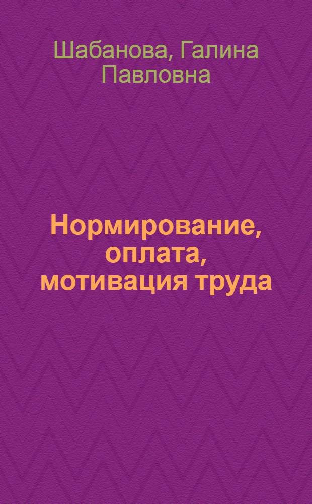 Нормирование, оплата, мотивация труда
