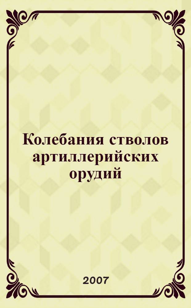 Колебания стволов артиллерийских орудий : учебное пособие